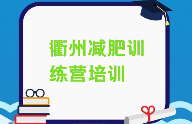 6月衢州减肥训练营价格多少