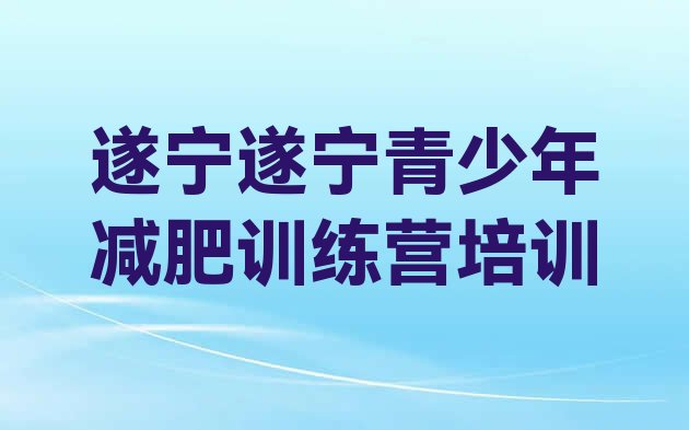 遂宁减肥训练营全封闭