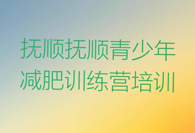 6月抚顺魔鬼减肥训练营