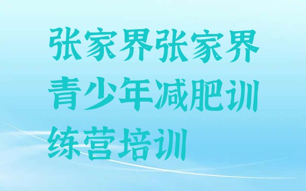 6月张家界28天减肥训练营