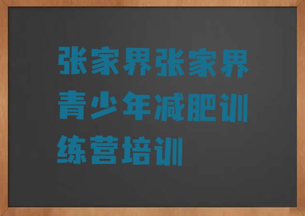 6月张家界减肥训练营报名