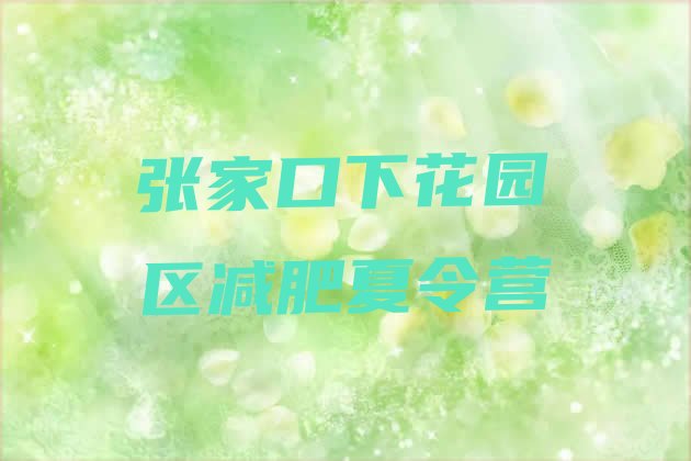 张家口下花园区减肥训练营排行榜