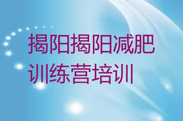 6月揭阳榕城区减肥训练营需要多少钱