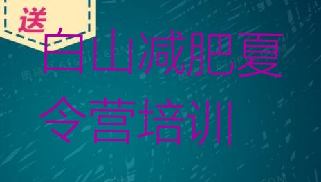 6月白山江源区一般减肥训练营费用