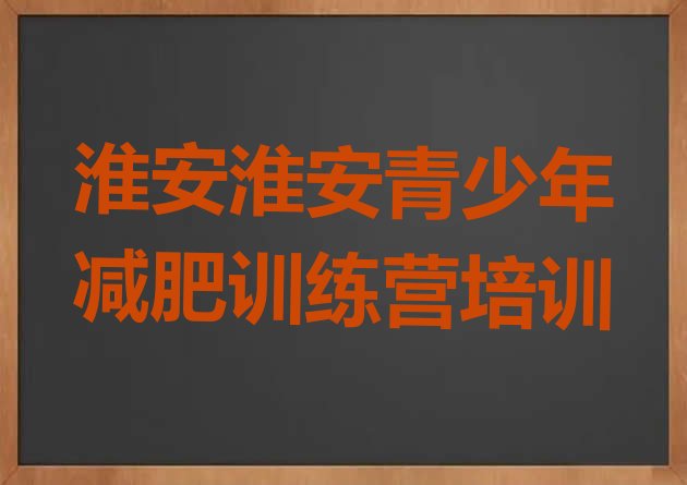 6月淮安减肥训练营收费