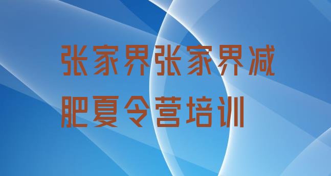 6月张家界减肥训练营好不好