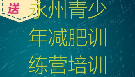 6月永州零陵区减肥训练营价格多少