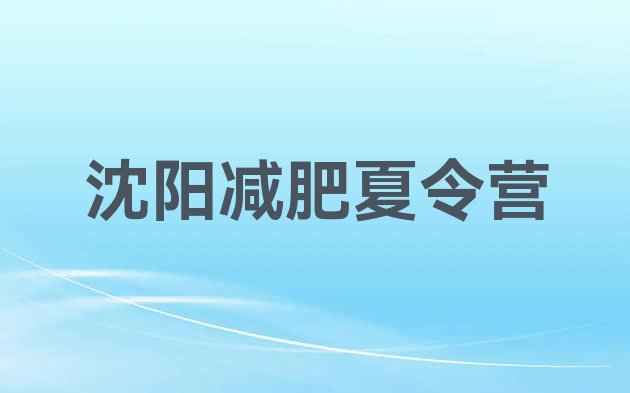 6月沈阳减肥训练营有用吗