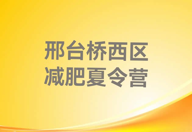 6月邢台桥西区减肥训练营全封闭