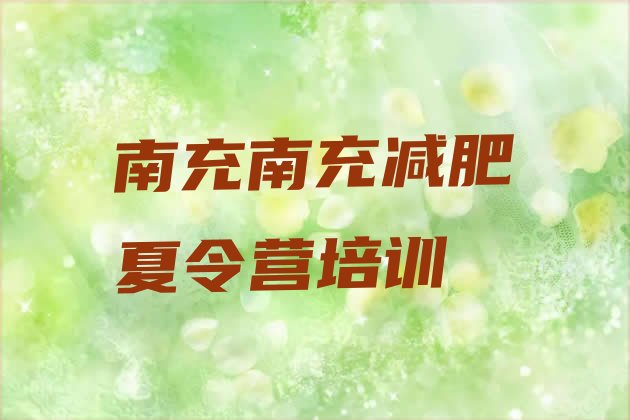 6月南充顺庆区去减肥训练营有用吗