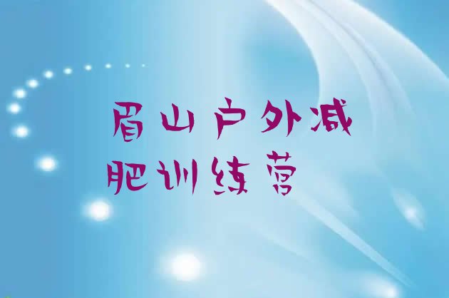 眉山户外减肥训练营