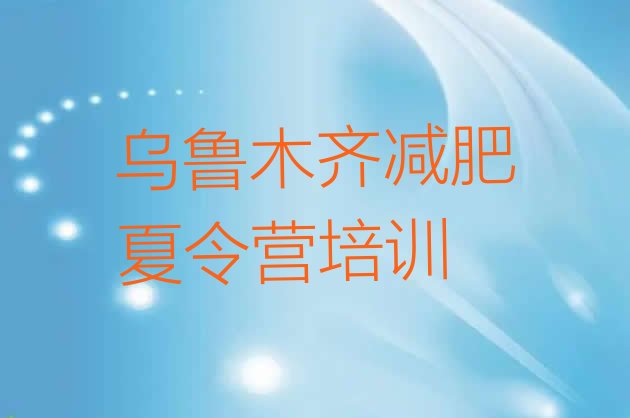 6月乌鲁木齐米东区减肥训练营地址