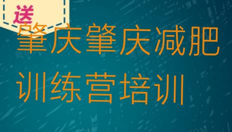 肇庆高要区魔鬼式减肥训练营