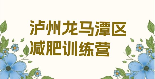 6月泸州龙马潭区暑假减肥训练营