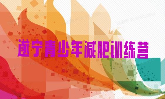 6月遂宁减肥训练营价格表