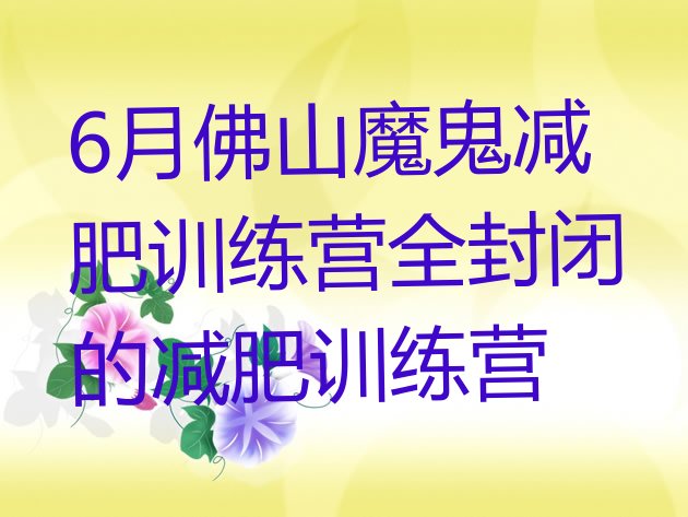 6月佛山魔鬼减肥训练营全封闭的减肥训练营