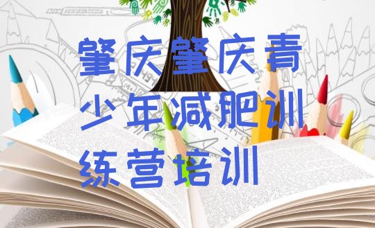 6月肇庆哪的封闭减肥训练营好