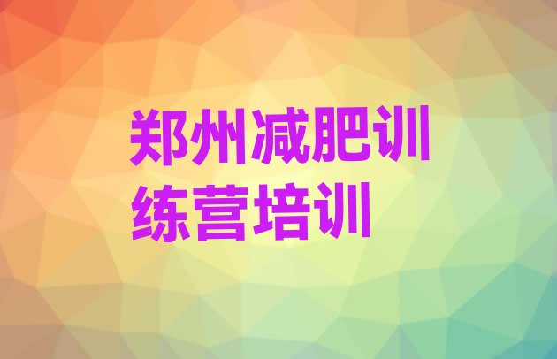 郑州中原区减肥训练营价格多少