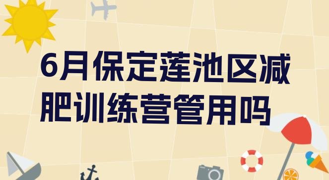 6月保定莲池区减肥训练营管用吗