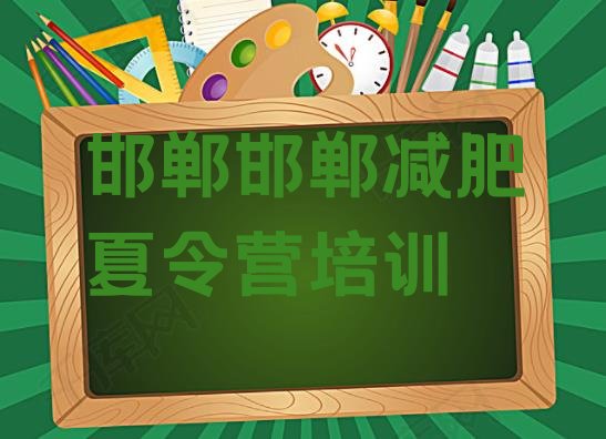 6月邯郸去减肥训练营有用吗