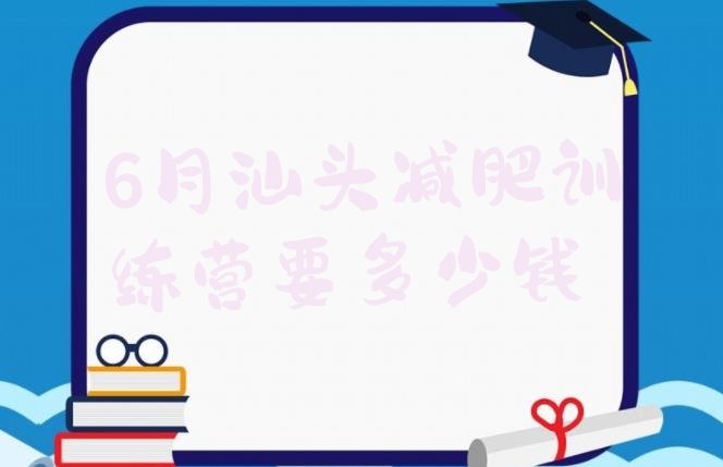 6月汕头减肥训练营要多少钱