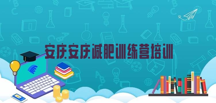 安庆宜秀区去减肥训练营有用吗