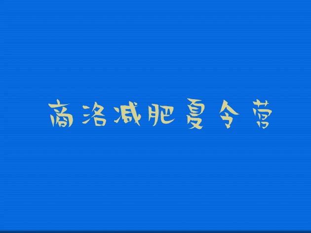 6月商洛减肥训练营收费