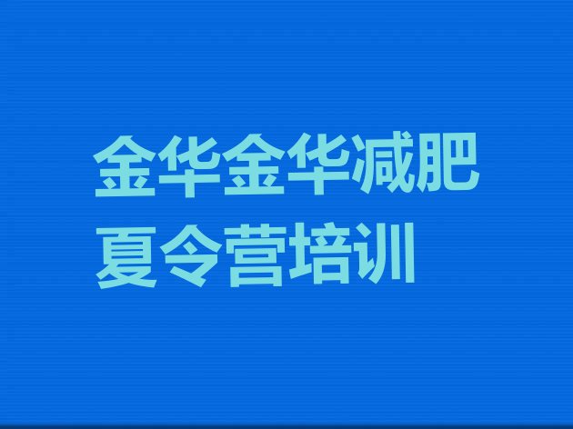 金华参加减肥训练营