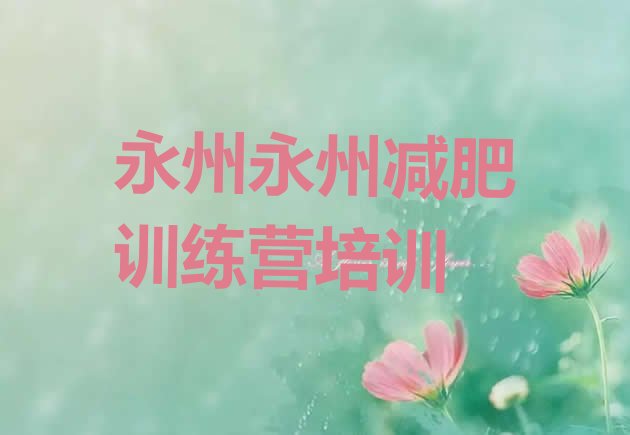 永州专门减肥训练营