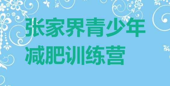 6月张家界减肥训练营一周