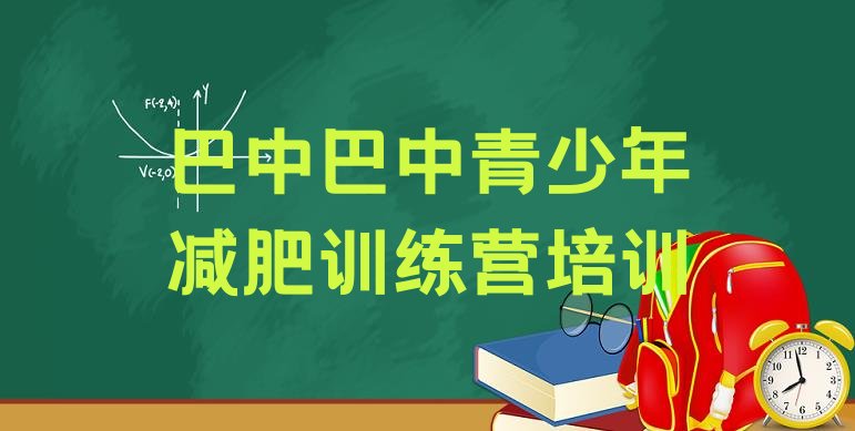 6月巴中附近有减肥训练营吗