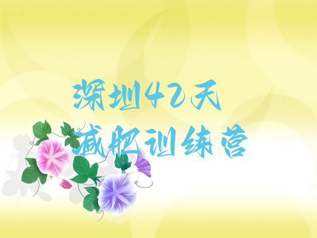 深圳42天减肥训练营