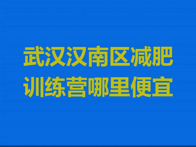 武汉汉南区减肥训练营哪里便宜