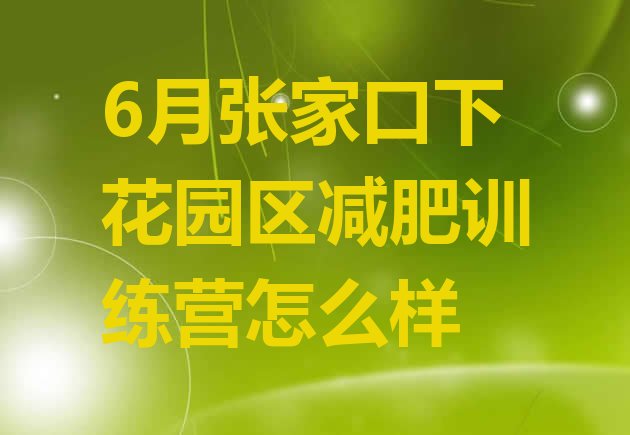 6月张家口下花园区减肥训练营怎么样