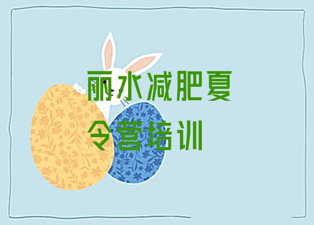 6月丽水莲都区减肥封闭训练营