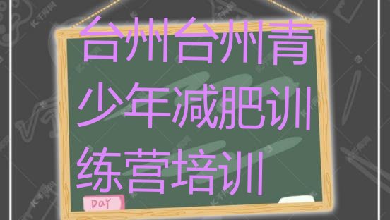 6月台州黄岩区减肥训练营需要多少钱