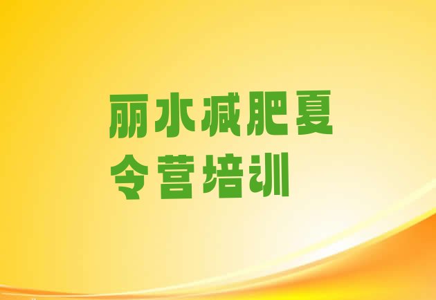 6月丽水莲都区减肥训练营哪家好