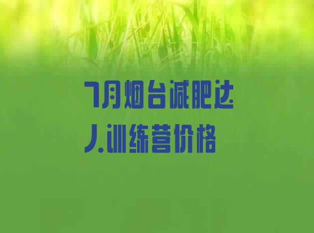 7月烟台减肥达人训练营价格