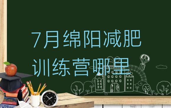 7月绵阳减肥训练营哪里