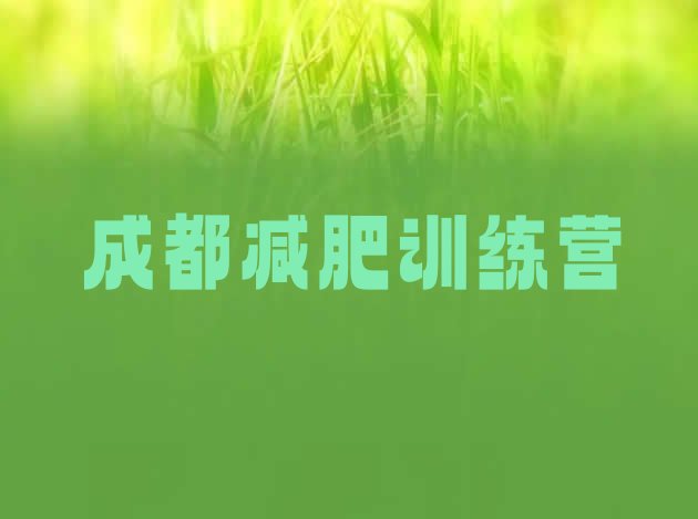 7月成都减肥训练营好不好