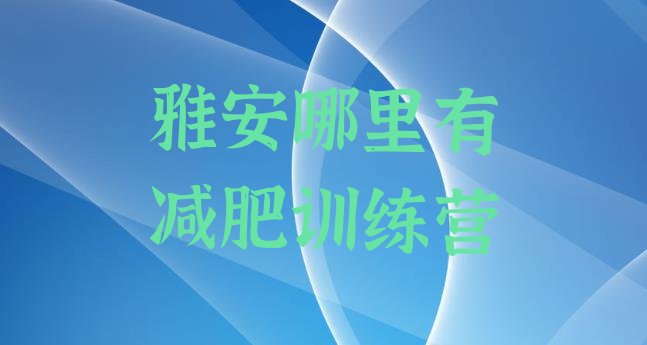 雅安哪里有减肥训练营