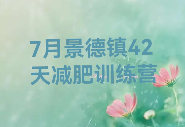 7月景德镇42天减肥训练营