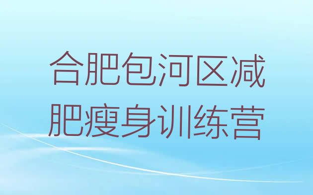 合肥包河区减肥瘦身训练营