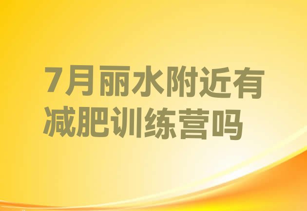 7月丽水附近有减肥训练营吗