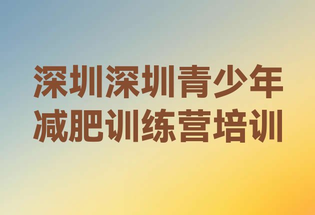 7月深圳一个月减肥训练营