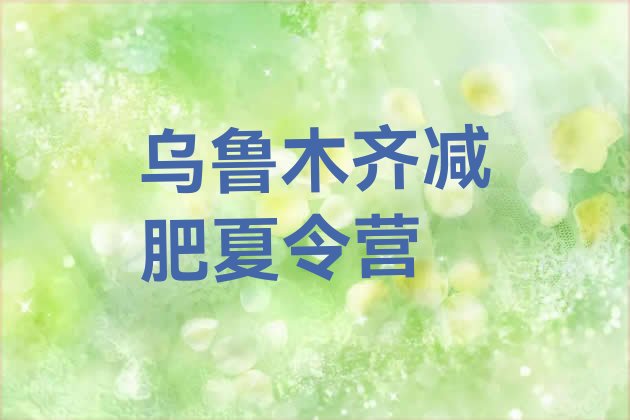 7月乌鲁木齐减肥训练营哪里便宜