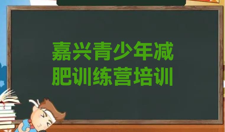 嘉兴南湖区减肥训练营收费