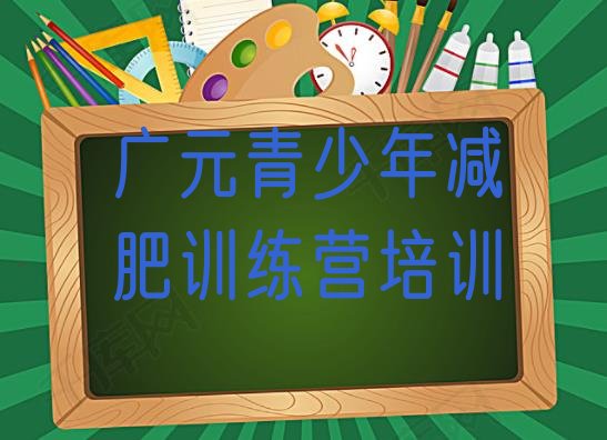 7月广元减肥训练营有哪些