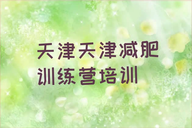 天津那里有减肥训练营