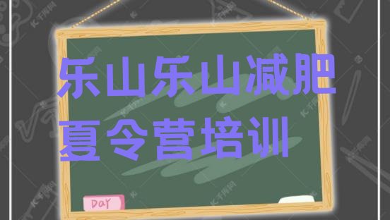 7月乐山减肥训练营需要多少钱